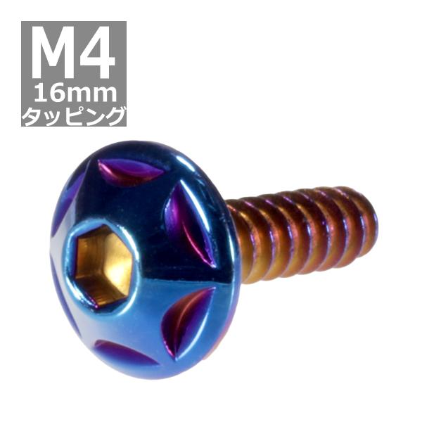M4×16mm タッピングネジ タッピングビス タッピングボルト 焼きチタンカラー ステンレス 1本...