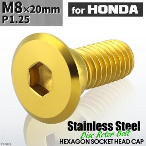 ブレーキディスク ローターボルト M8×20mm P1.25 ホンダ用
