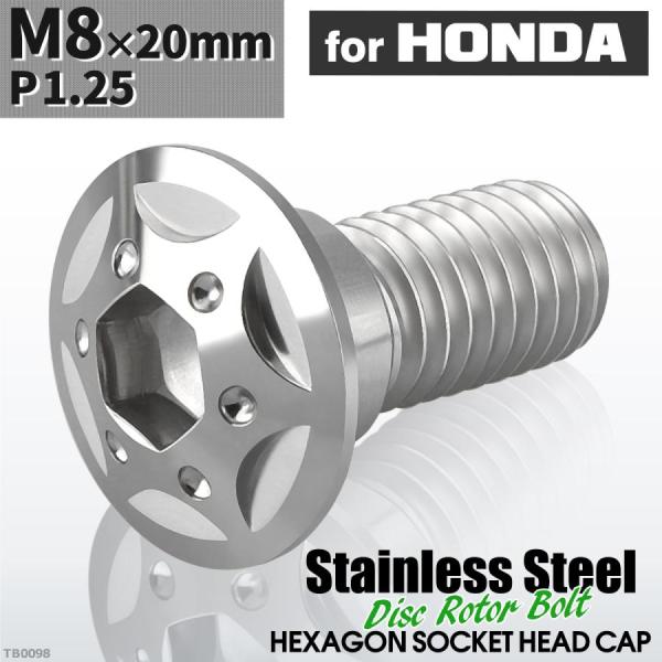 ブレーキディスク ローターボルト M8×20mm P1.25 ホンダ用 スターホールヘッド 車/バイ...