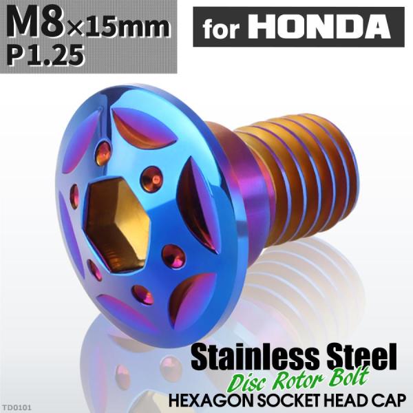ブレーキディスク ローターボルト M8×15mm P1.25 ホンダ用 スターホールヘッド 車/バイ...