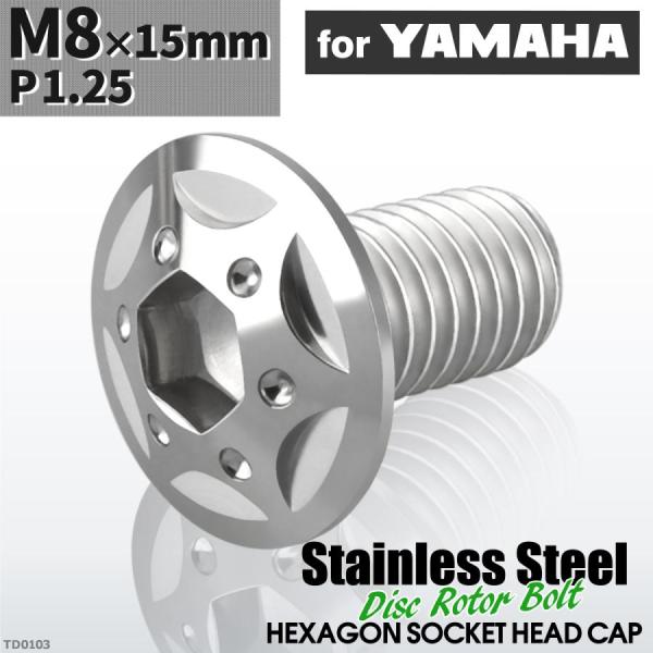 ブレーキディスク ローターボルト M8×15mm P1.25 ヤマハ用 スターホールヘッド 車/バイ...