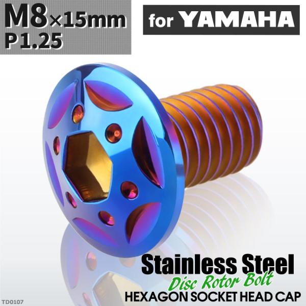 ブレーキディスク ローターボルト M8×15mm P1.25 ヤマハ用 スターホールヘッド 車/バイ...
