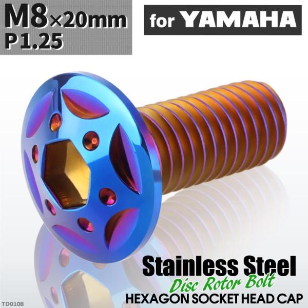 ブレーキディスク ローターボルト M8×20mm P1.25 ヤマハ用 スターホールヘッド 車/バイ...