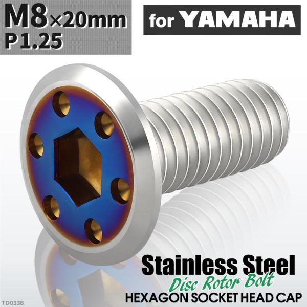 ブレーキディスク ローターボルト M8×20mm P1.25 ヤマハ用 シンホールヘッド シルバーカ...