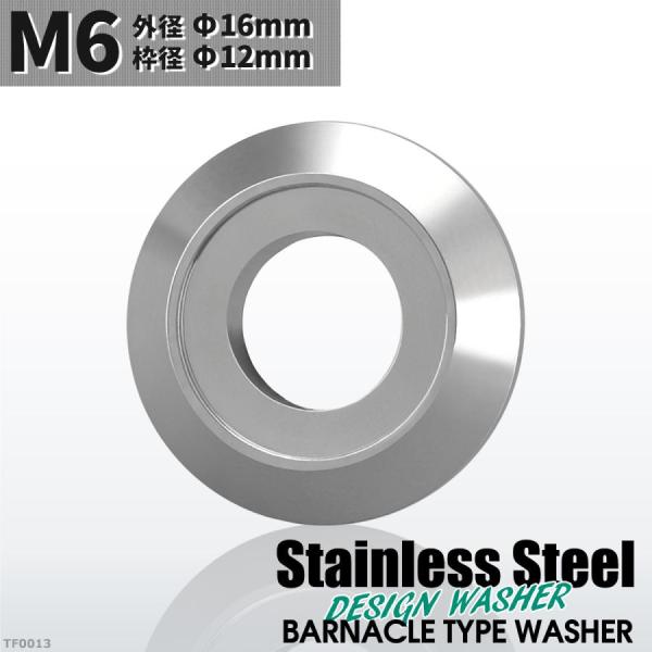 フジツボ型 M6 外径16mm ステンレス デザインワッシャー ボルト座面枠付 シルバーカラー TF...