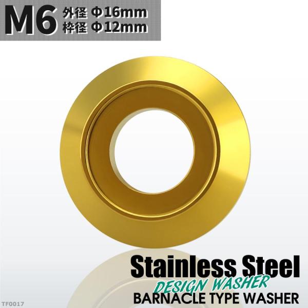 フジツボ型 M6 外径16mm ステンレス デザインワッシャー ボルト座面枠付 ゴールドカラー TF...