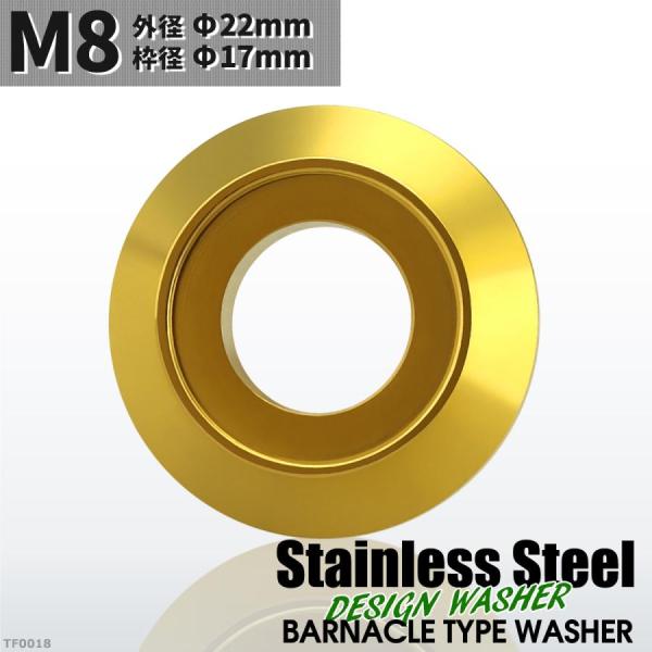 フジツボ型 M8 外径22mm ステンレス デザインワッシャー ボルト座面枠付 ゴールドカラー TF...