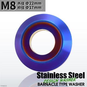 フジツボ型 M8 外径22mm ステンレス デザインワッシャー ボルト座面枠付 焼きチタンカラー TF0022