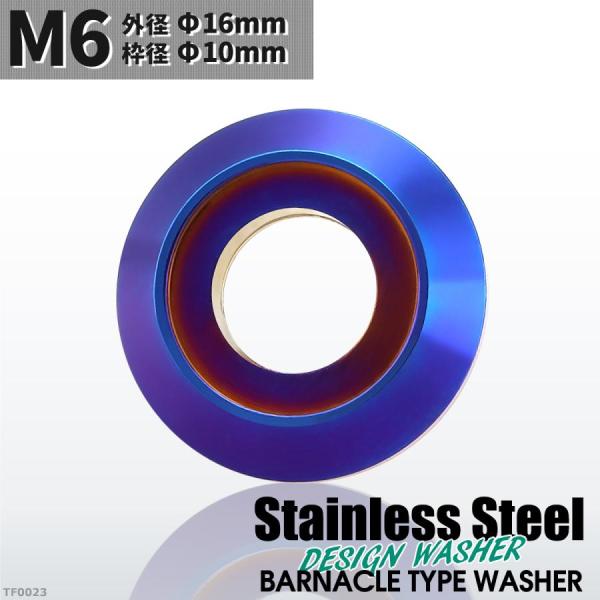 フジツボ型 M6 外径16mm ステンレス デザインワッシャー ボルト座面枠付 焼きチタンカラー T...