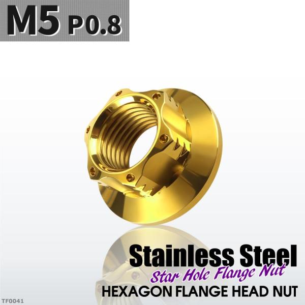 フランジナット M5 P0.8 スターホール 外径11.5mm ステンレス ゴールドカラー 1個 T...