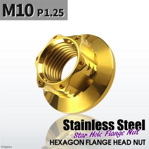フランジナット M10 P1.25 スターホール 外径20.5mm ステンレス ゴールドカラー 1個 TF0044｜tech
