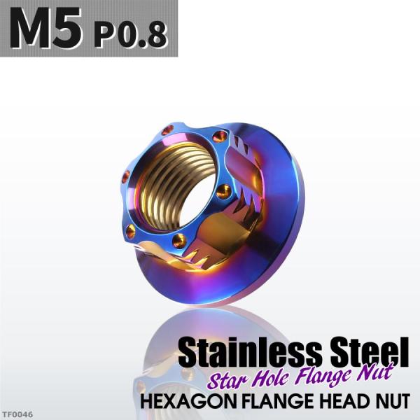 フランジナット M5 P0.8 スターホール 外径11.5mm ステンレス 焼きチタンカラー 1個 ...
