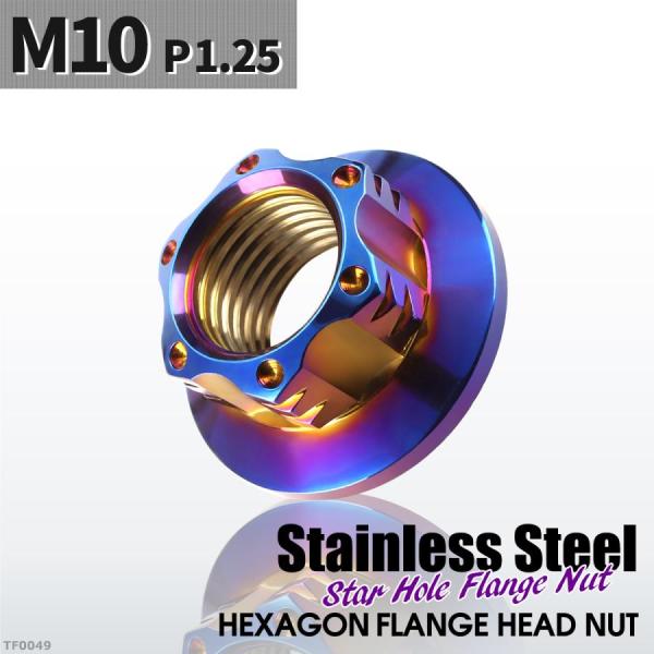フランジナット M10 P1.25 スターホール 外径20.5mm ステンレス 焼きチタンカラー 1...
