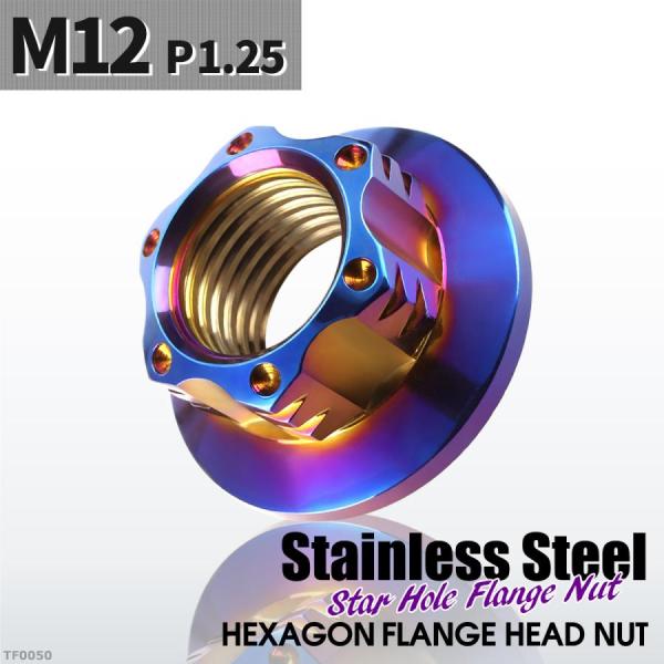 フランジナット M12 P1.25 スターホール 外径24mm ステンレス 焼きチタンカラー 1個 ...