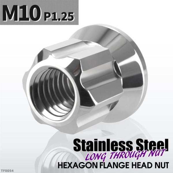 フランジ ロングナット M10 P1.25 スターカット デザイン ステンレス シルバーカラー 1個...