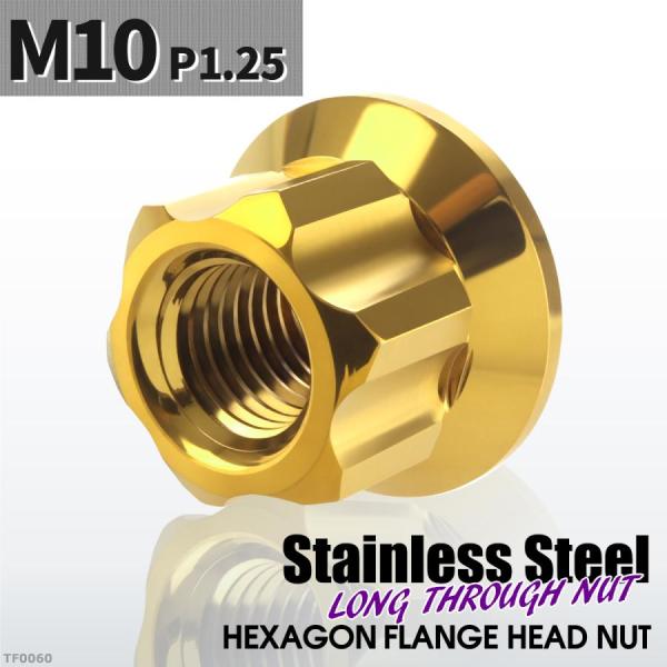 フランジ ロングナット M10 P1.25 スターカット デザイン ステンレス ゴールドカラー 1個...