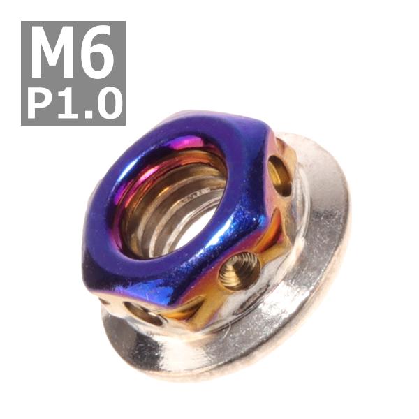 フランジナット M6 P1.0 サイドホール ステンレス シルバーブルー 1個 TF0113