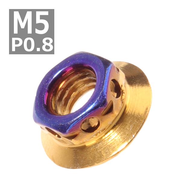 フランジナット M5 P0.8 サイドホール ステンレス ゴールドブルー 1個 TF0117