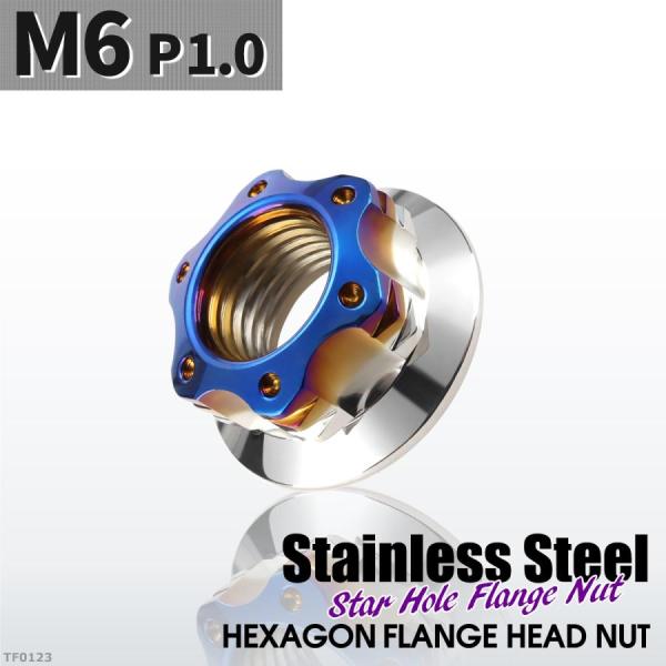フランジナット M6 P1.0 スターホール 外径13mm ステンレス シルバーカラー×ブルー 1個...