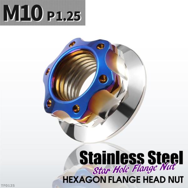 フランジナット M10 P1.25 スターホール 外径20.5mm ステンレス シルバーカラー×ブル...