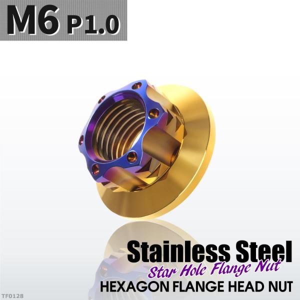 フランジナット M6 P1.0 スターホール 外径13mm ステンレス ゴールドカラー×ブルー 1個...