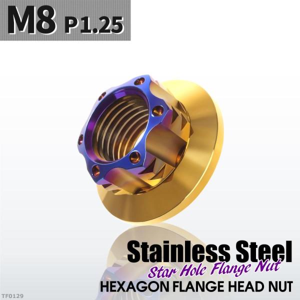 フランジナット M8 P1.25 スターホール 外径17mm ステンレス ゴールドカラー×ブルー 1...