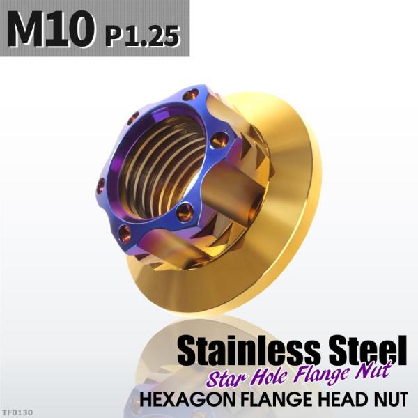 フランジナット M10 P1.25 スターホール 外径20.5mm ステンレス ゴールドカラー×ブル...