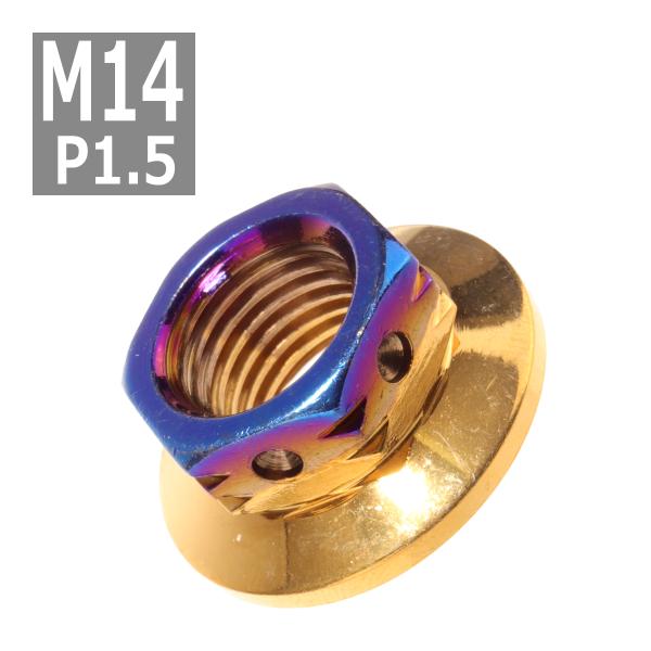 フランジナット M14 P1.5 サイドホール ステンレス ゴールドブルー 1個 TF0133