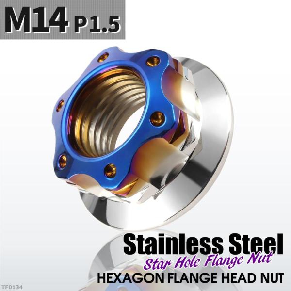 フランジナット M14 P1.5 スターホール 外径24mm ステンレス シルバーカラー×ブルー 1...