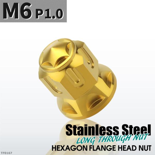 ドーム型 フランジナット M6 P1.0 スターカット デザイン ステンレス ゴールドカラー 1個 ...