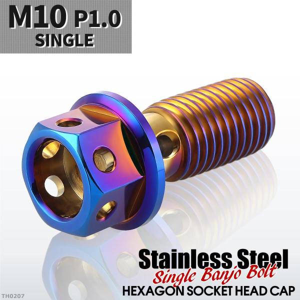 バンジョーボルト シングル M10 P1.0 ステンレス製 ヘキサゴンヘッド 焼きチタンカラー 1個...