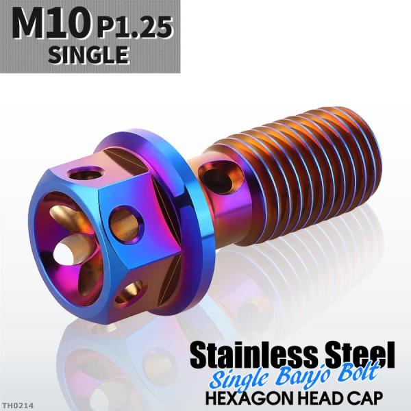 バンジョーボルト シングル M10 P1.25 ステンレス製 フラワーヘッド 焼きチタンカラー 1個...
