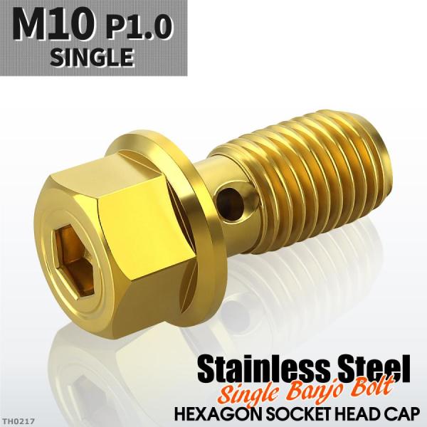 バンジョーボルト シングル M10 P1.0 ステンレス製 ヘキサゴンヘッド 六角穴付き ゴールドカ...