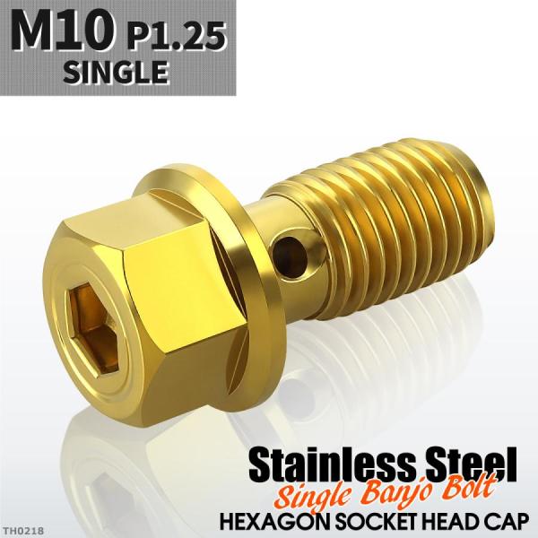 バンジョーボルト シングル M10 P1.25 ステンレス製 ヘキサゴンヘッド 六角穴付き ゴールド...
