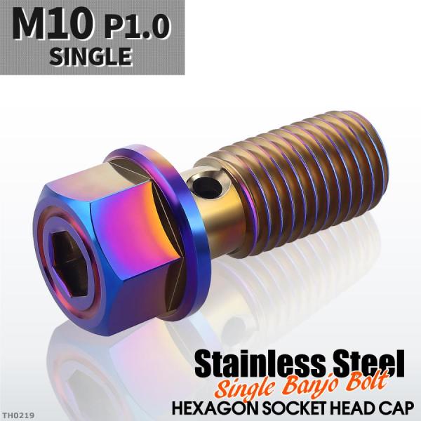 バンジョーボルト シングル M10 P1.0 ステンレス製 ヘキサゴンヘッド 六角穴付き 焼きチタン...