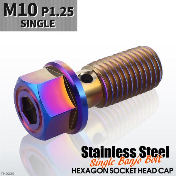バンジョーボルト シングル M10 P1.25 ステンレス製 ヘキサゴンヘッド 六角穴付き 焼きチタ...