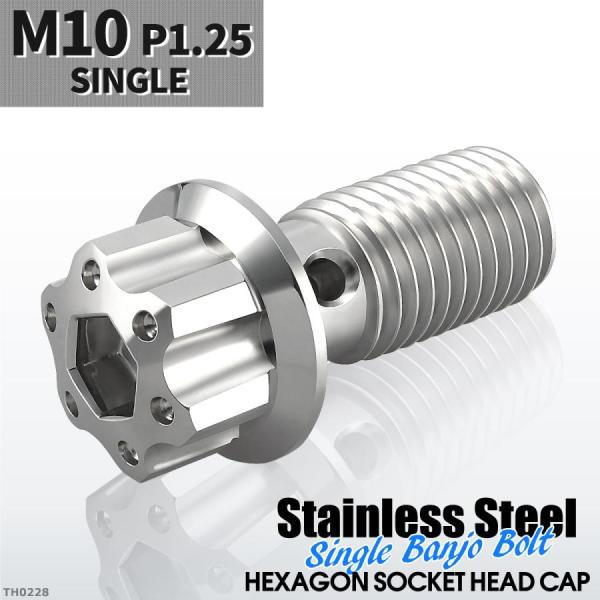 バンジョーボルト シングル M10 P1.25 ステンレス製 H4ヘッド シルバーカラー 1個 TH...