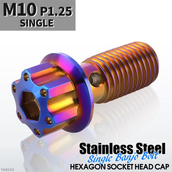 バンジョーボルト シングル M10 P1.25 ステンレス製 H4ヘッド 焼きチタンカラー 1個 T...