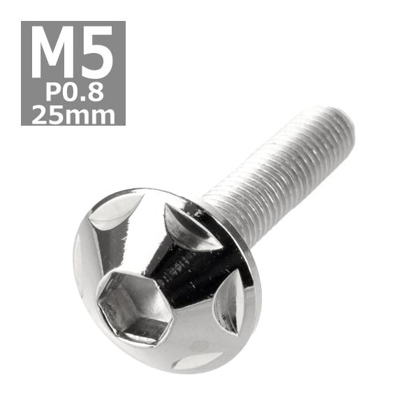 ボタンボルト M5×25mm P0.8 スターヘッド ステンレス シルバー 1個 TR0007