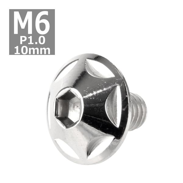 ボタンボルト M6×10mm P1.0 スターヘッド ステンレス シルバー 1個 TR0008