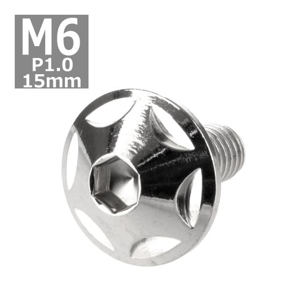 ボタンボルト M6×15mm P1.0 スターヘッド ステンレス シルバー 1個 TR0010