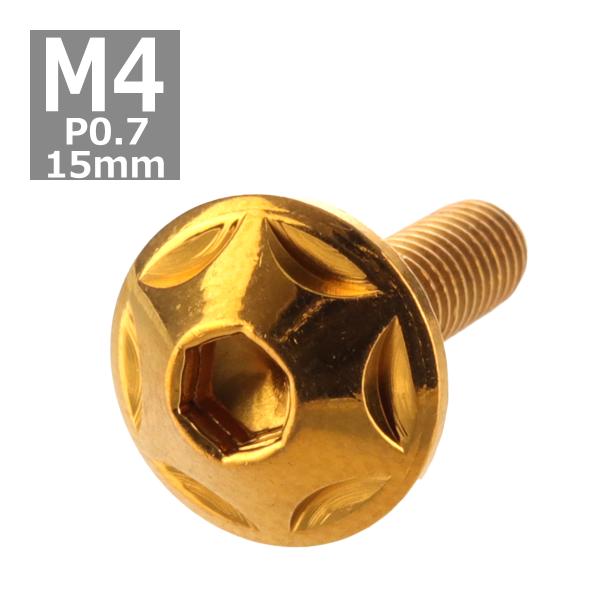 ボタンボルト M4×15mm P0.7 スターヘッド ステンレス ゴールド 1個 TR0016