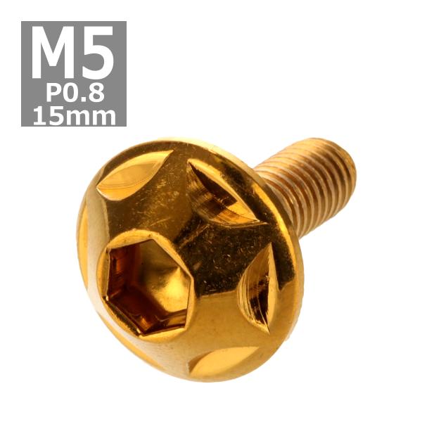 ボタンボルト M5×15mm P0.8 スターヘッド ステンレス ゴールド 1個 TR0019
