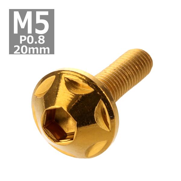 ボタンボルト M5×20mm P0.8 スターヘッド ステンレス ゴールド 1個 TR0020