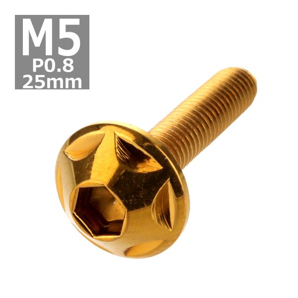 ボタンボルト M5×25mm P0.8 スターヘッド ステンレス ゴールド 1個 TR0021