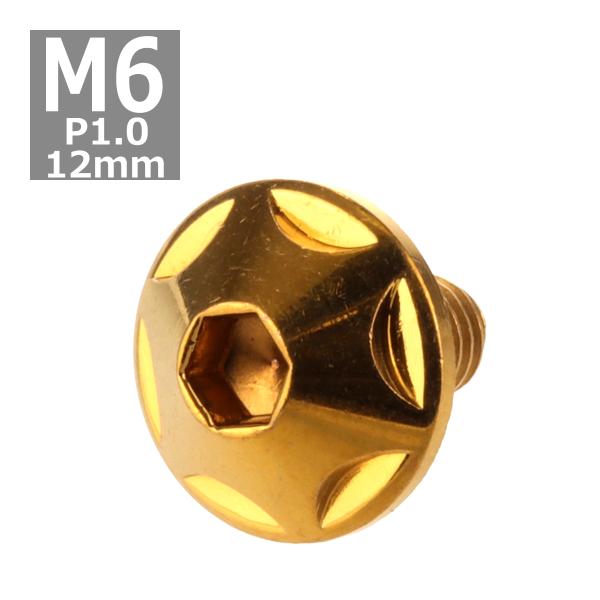 ボタンボルト M6×12mm P1.0 スターヘッド ステンレス ゴールド 1個 TR0023