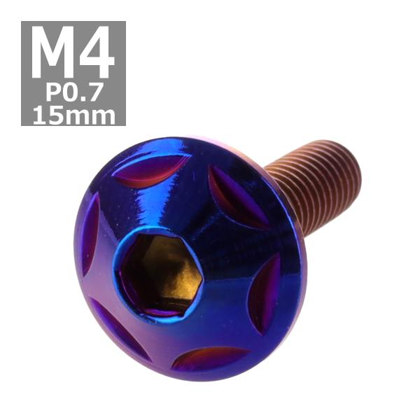 ボタンボルト M4×15mm P0.7 スターヘッド ステンレス 焼きチタンカラー 1個 TR003...