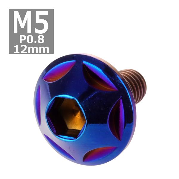 ボタンボルト M5×12mm P0.8 スターヘッド ステンレス 焼きチタンカラー 1個 TR003...