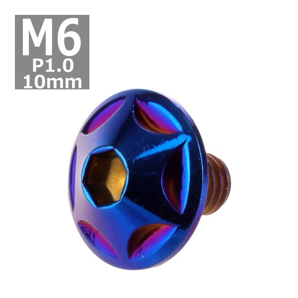 ボタンボルト M6×10mm P1.0 スターヘッド ステンレス 焼きチタンカラー 1個 TR003...