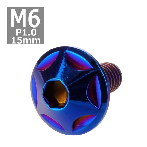 ボタンボルト M6×15mm P1.0 スターヘッド ステンレス 焼きチタンカラー 1個 TR003...